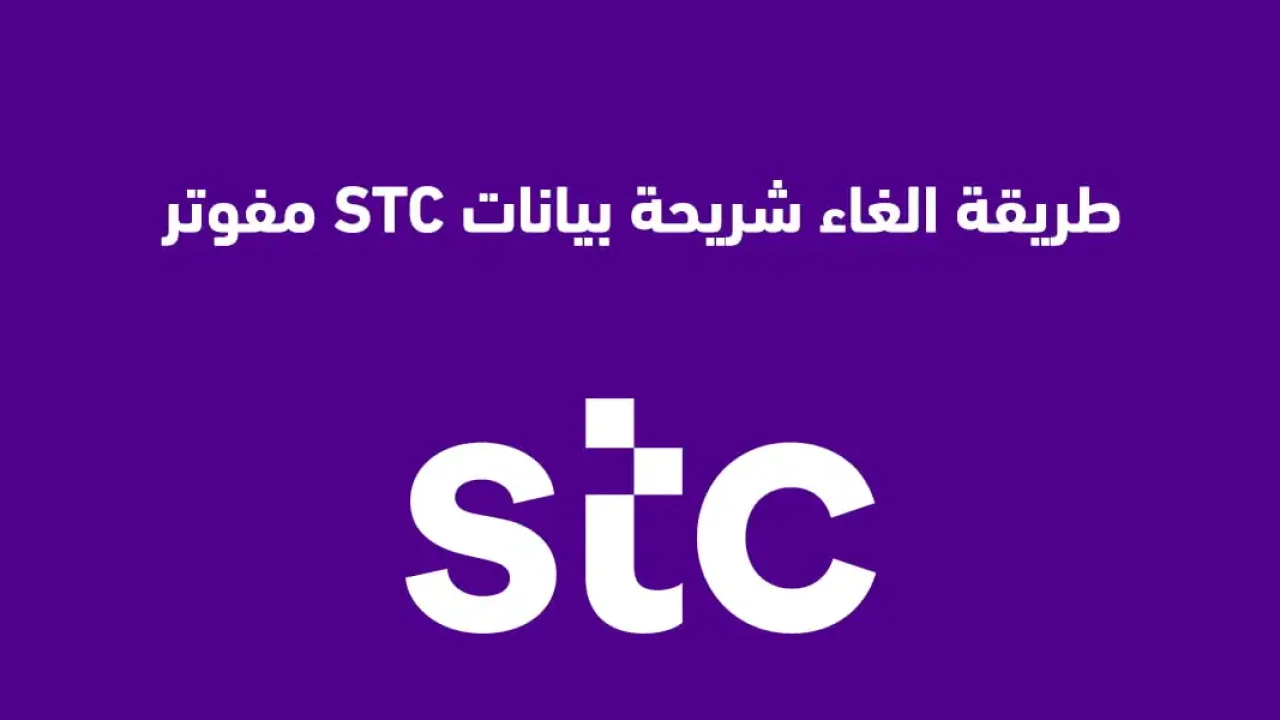 طريقة الغاء شريحة بيانات STC مفوتر .. إليك أكثر من طريقة مختلفة للإلغاء