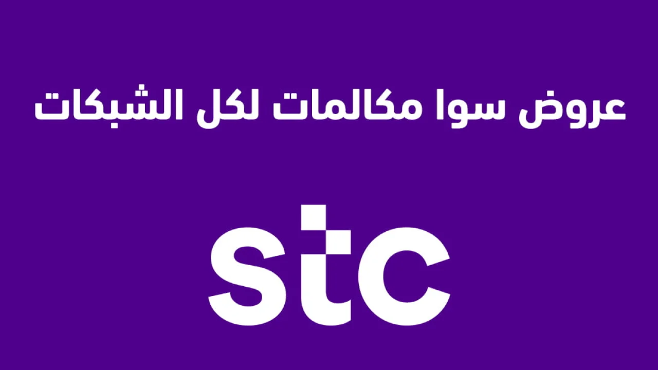 عروض سوا مكالمات لكل الشبكات .. استمتع بعروض سوا نت ومكالمات