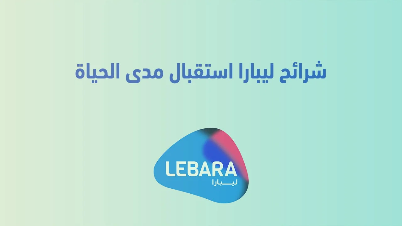 شرائح ليبارا استقبال مدى الحياة .. والأجهزة الداعمة لشرائح ليبارا