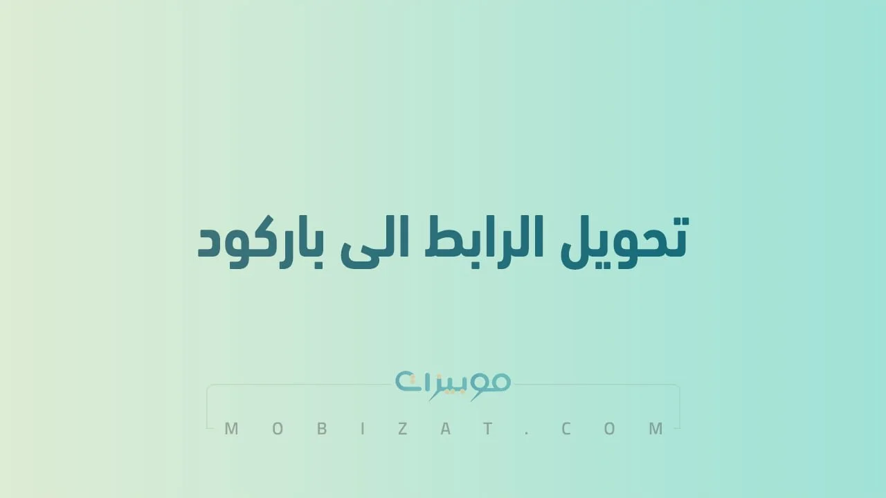 تحويل الرابط الى باركود .. إنشاء باركود QR أون لاين مجاني بسهولة