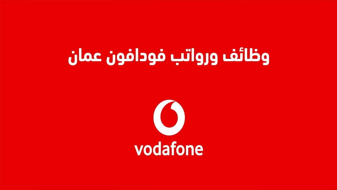 وظائف ورواتب فودافون عمان .. وشروط وظائف فودافون عمان