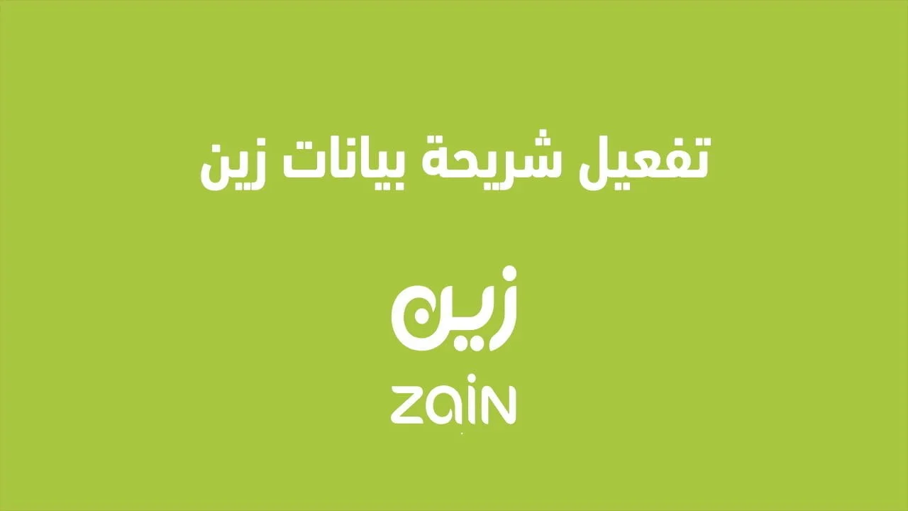 تفعيل شريحة بيانات زين .. وطريقة تفعيل شريحة بيانات زين