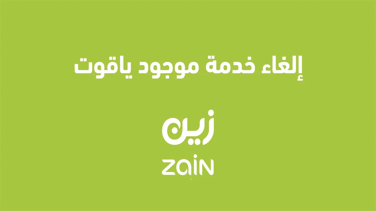 إلغاء خدمة موجود ياقوت .. ومن يمكنه الاستفادة من خدمة ياقوت؟