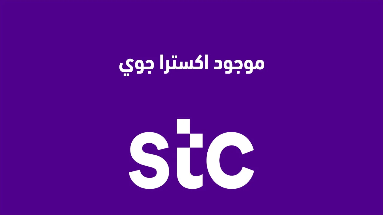 موجود اكسترا جوي .. وكيفية الغاء خدمة موجود اكسترا جوي؟