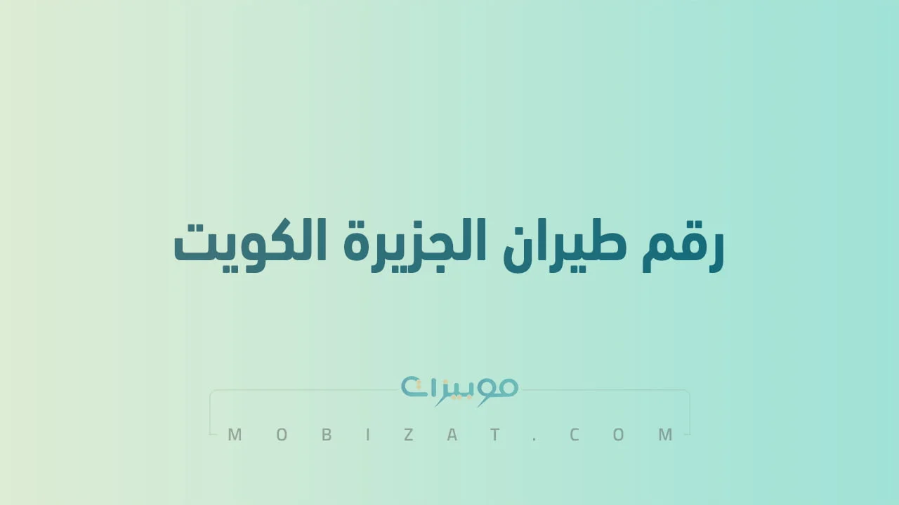 رقم طيران الجزيرة الكويت .. أرقام هاتف التواصل Jazeera Airways