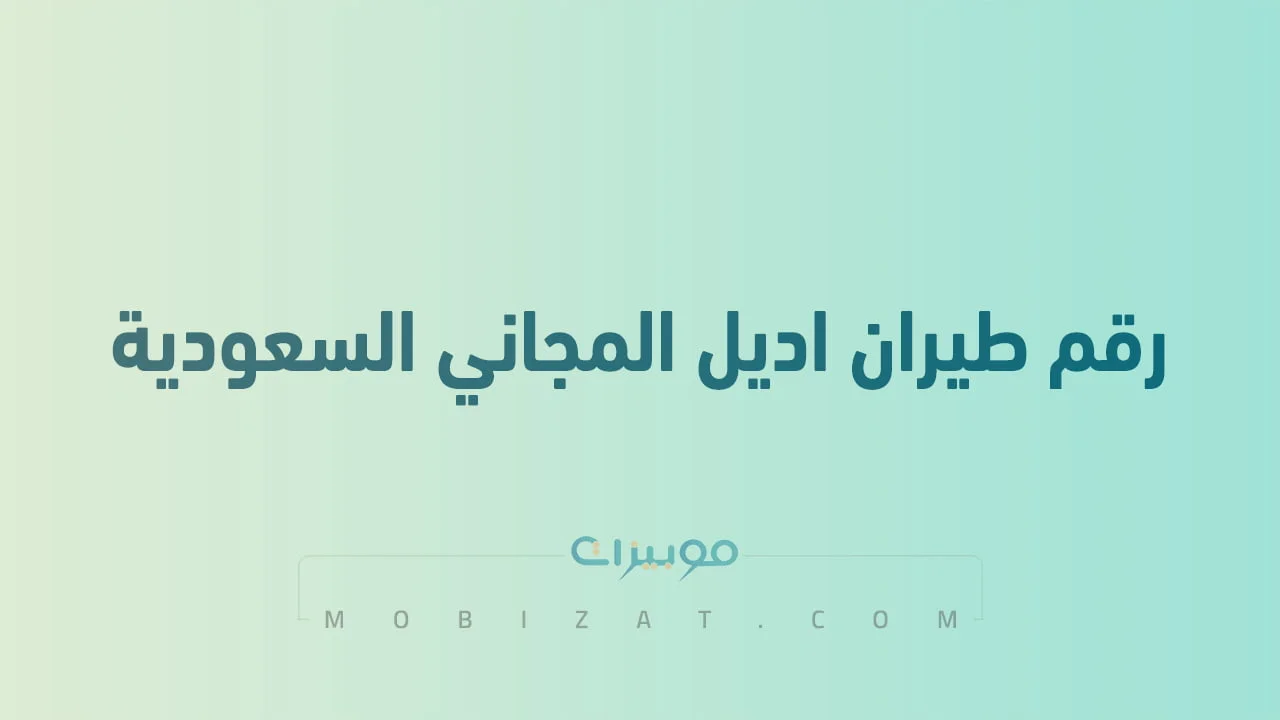 رقم طيران اديل المجاني الموحد .. أرقام هاتف التواصل Fly Adeal السعودية