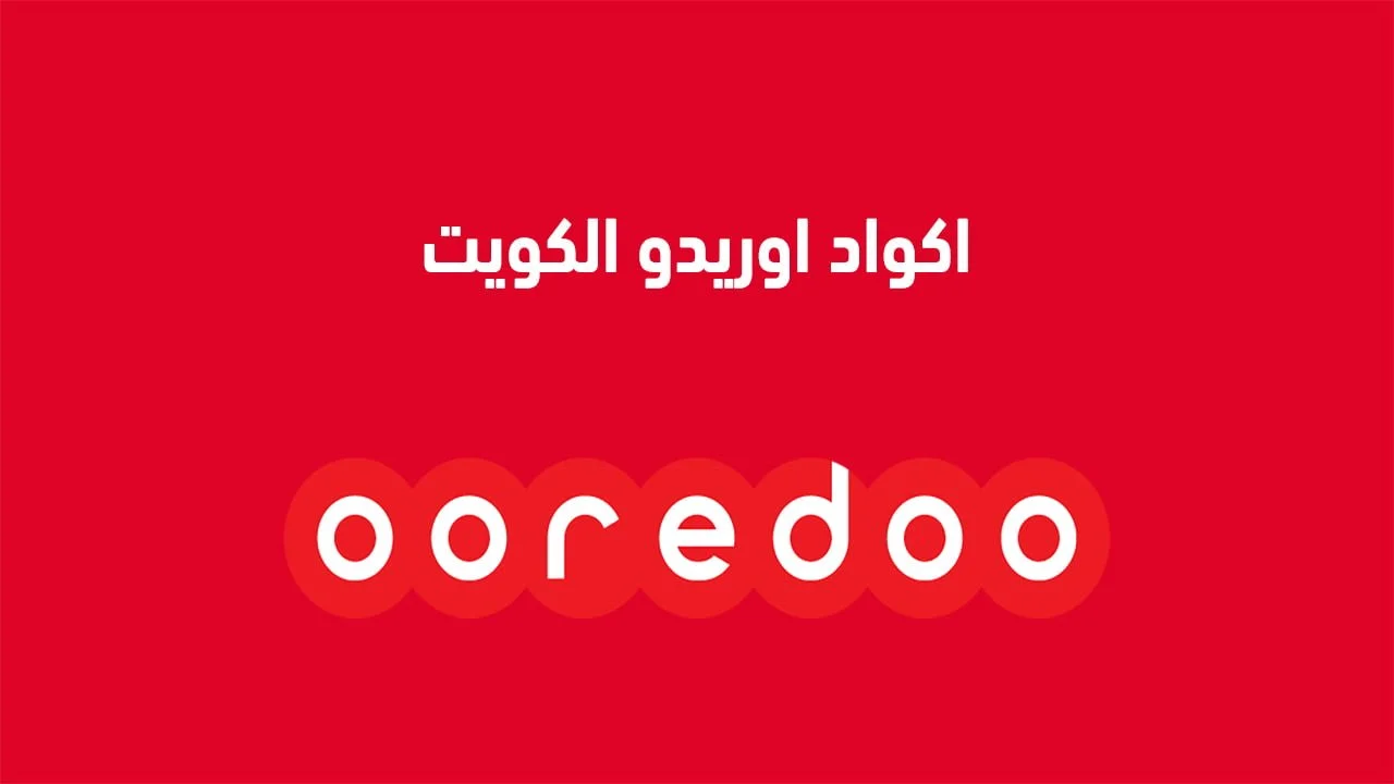 جميع اكواد اوريدو الكويت .. قائمة بكافة رموز Ooredoo Kuwait