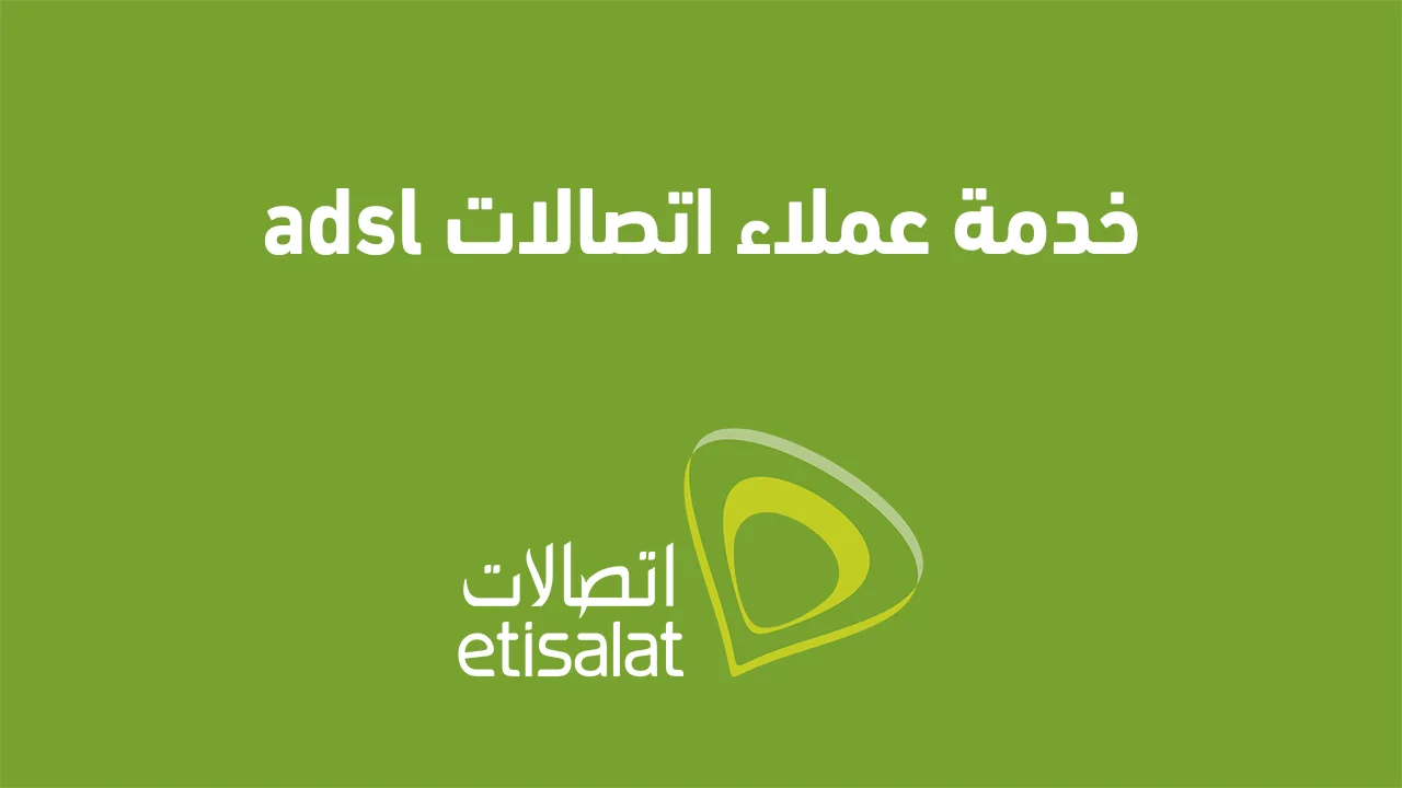 خدمة عملاء اتصالات adsl وطُرق تواصل .. الجديدة ومنها اتصالات كاش
