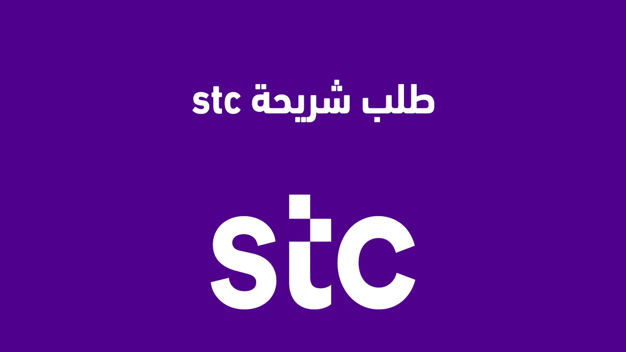 طلب شريحة stc .. الطريقة الجديدة لطلب الشريحة من اس تي سي