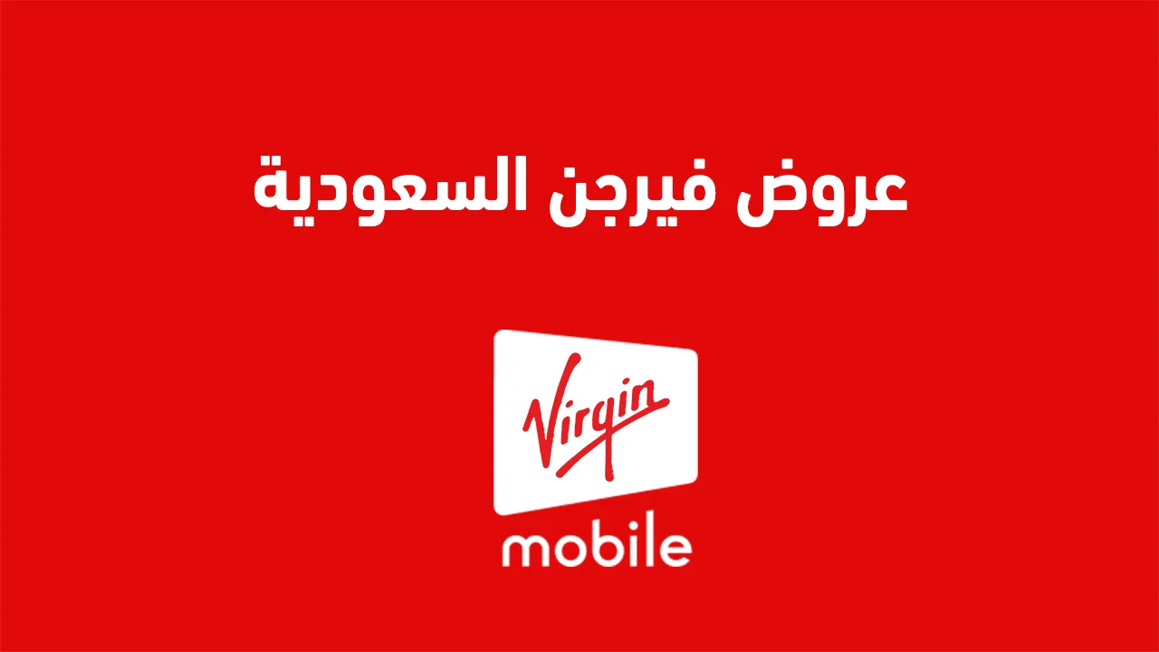عروض فيرجن السعودية .. على جميع الباقات وأنظمة الإتصالات