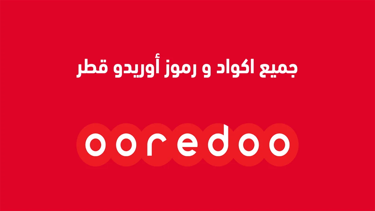 جميع اكواد و رموز أوريدو قطر .. أبرزها كود تحويل المكالمات