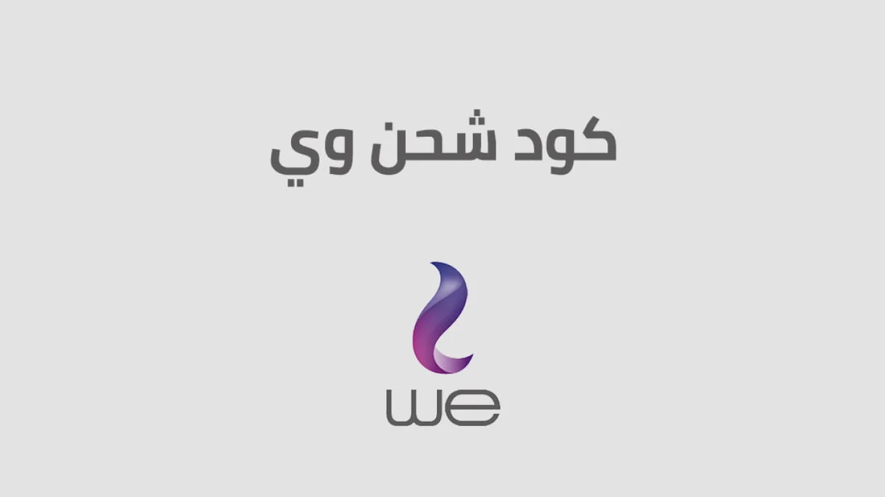 كود شحن وي .. إليك كود شحن we الجديد