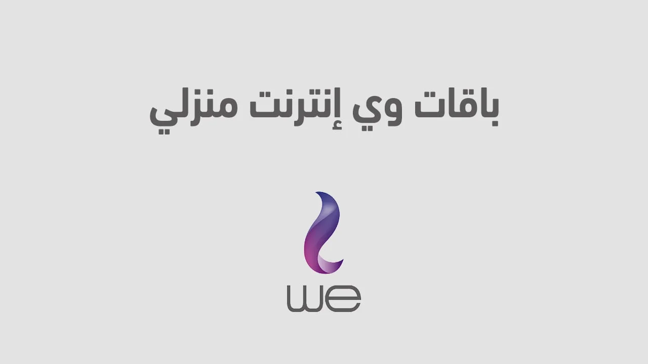 باقات وي إنترنت منزلي .. أعرف اسعار تفاصيل كل باقات النت المنزلي من we المصرية للاتصالات