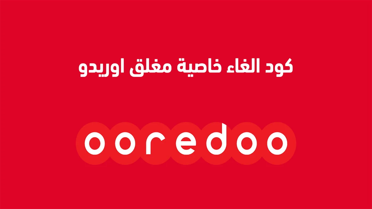 كود الغاء خاصية مغلق اوريدو .. كود تحويل المكالمات اوريدو
