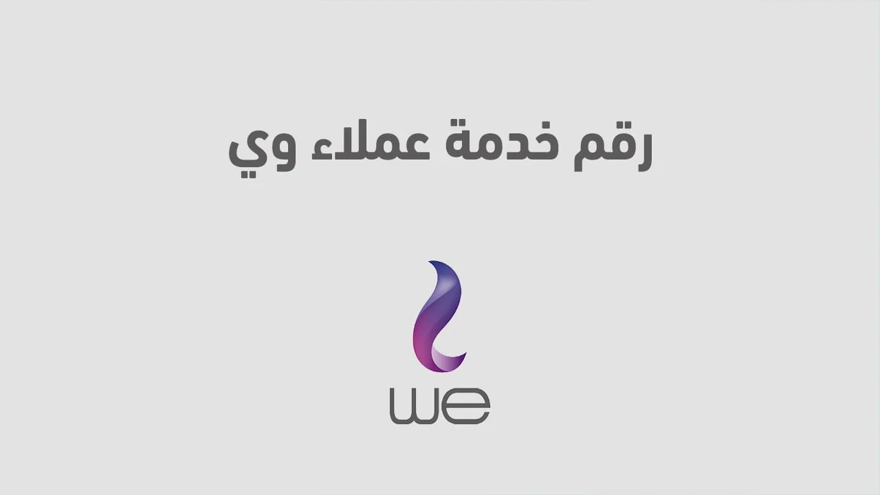 رقم خدمة عملاء وي .. وكافة طُرق التواصل مع خدمة العملاء we