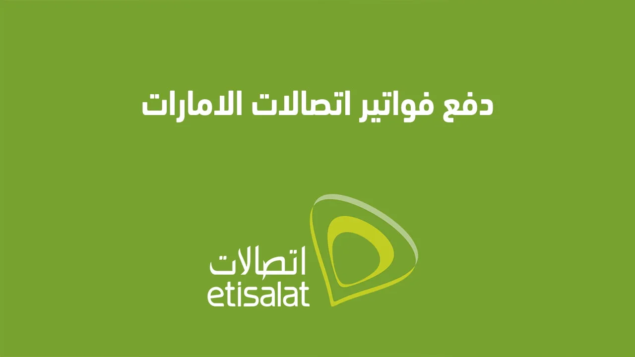 تسديد فاتورة اتصالات الامارات .. وكيفية دفع الفواتير المختلفة من اتصالات الامارات؟