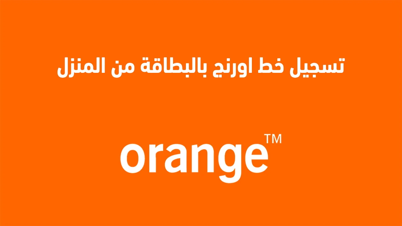 تسجيل خط اورنج بالبطاقة من المنزل .. وطريقة نقل ملكية خط اورنج