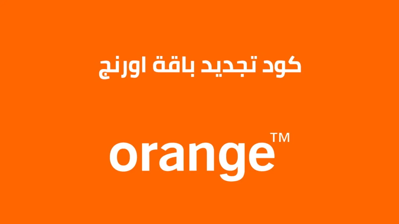 كود تجديد باقة اورنج .. نت ومكالمات إليك أحدث كود للتجديد
