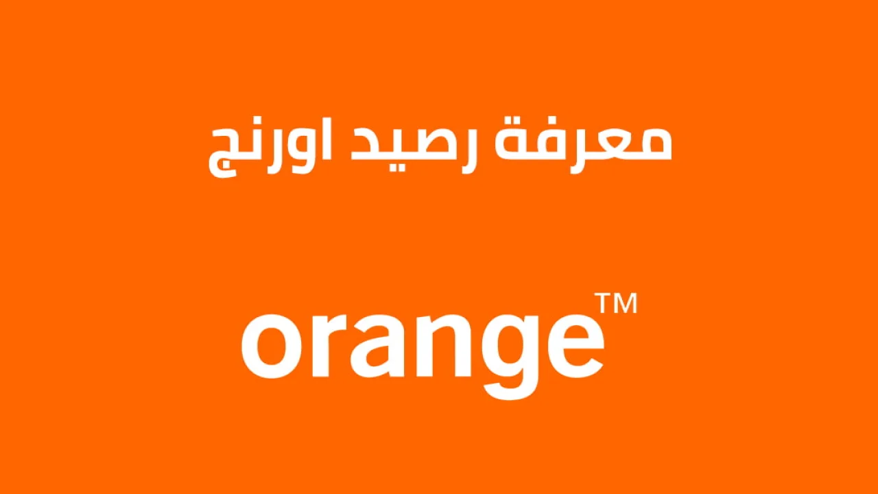 معرفة رصيد اورنج .. تعرّف على كافة طرق الاستعلام عن الرصيد من Orange