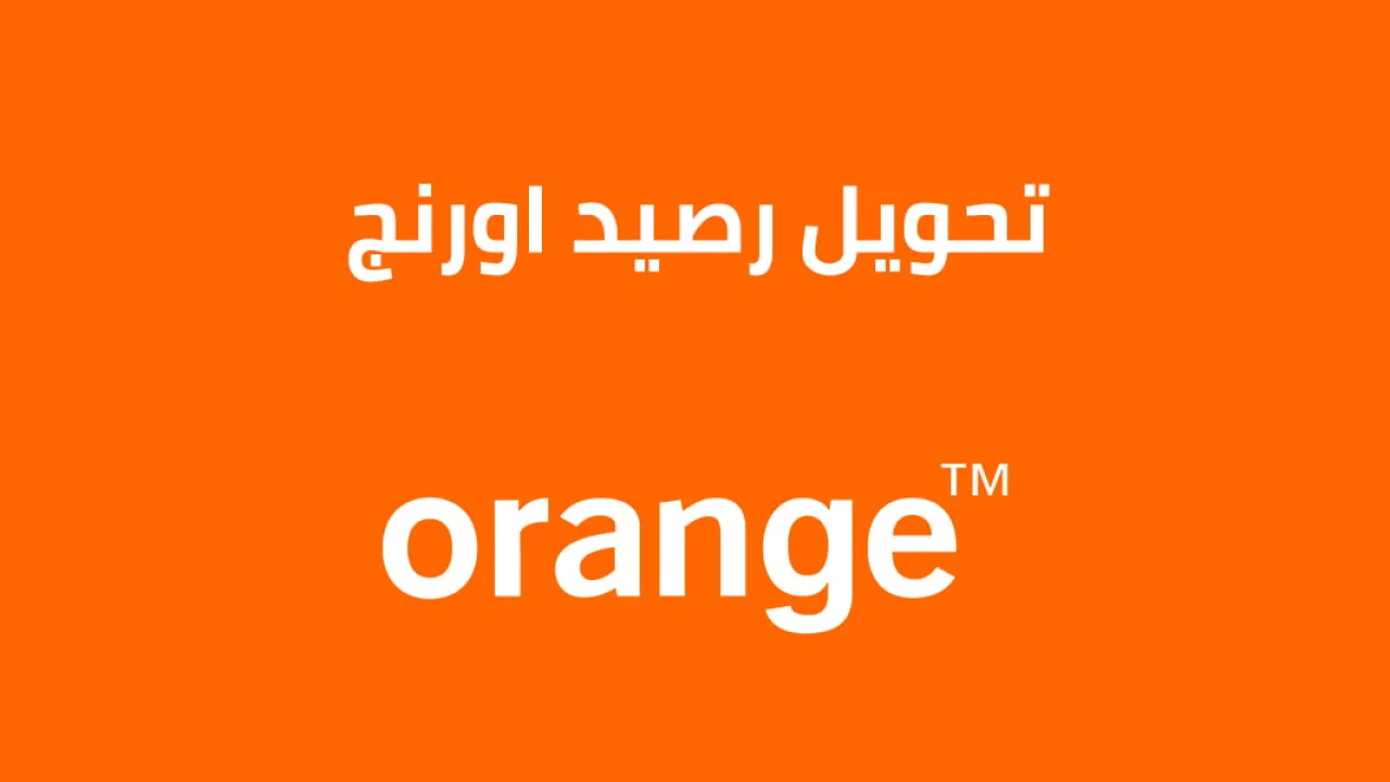 تحويل رصيد اورنج .. وكيفية الاستعلام عن رصيد Orange بأفضل الطُرق