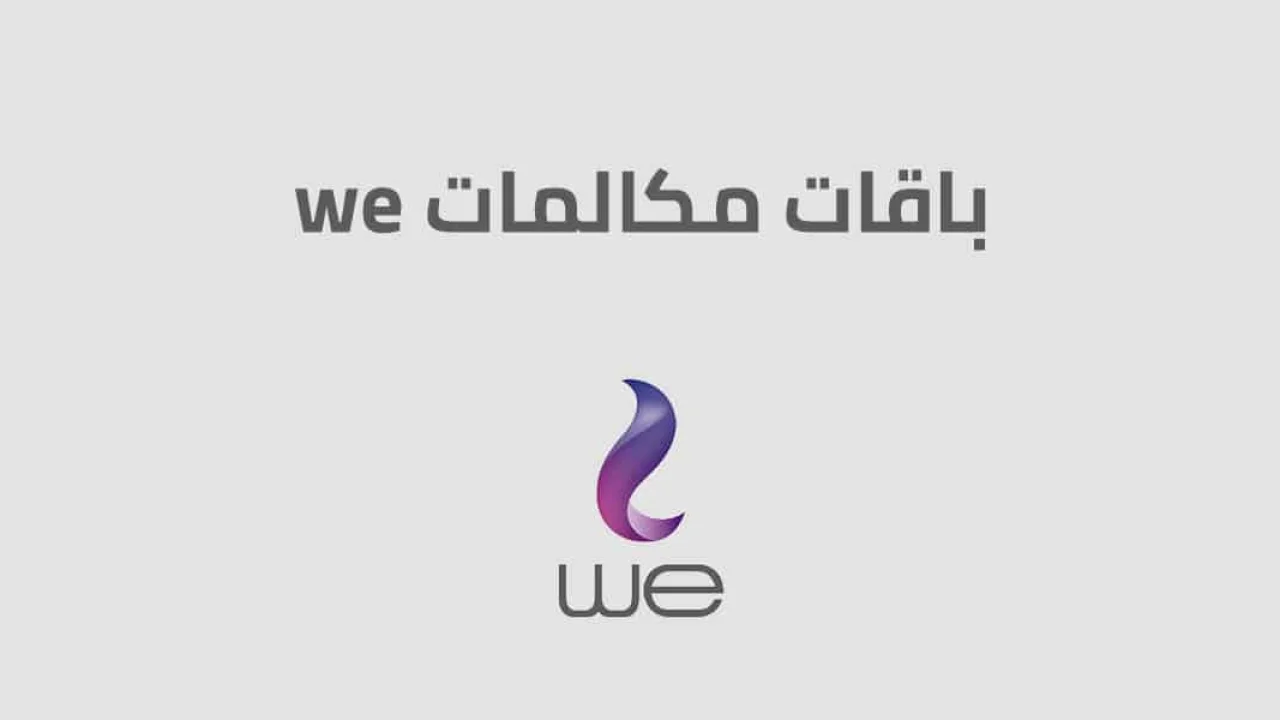 باقات مكالمات وي الجديدة .. شوف تفاصيل باقات we للمكالمات بالتفاصيل
