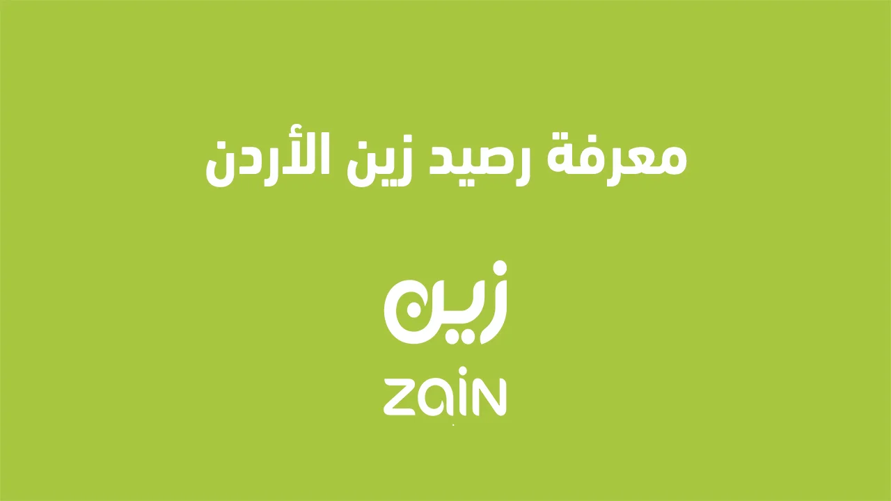 معرفة رصيد زين الأردن .. طريقة استعلام الرصيد وخدمات شركة زين للاتصالات المختلفة