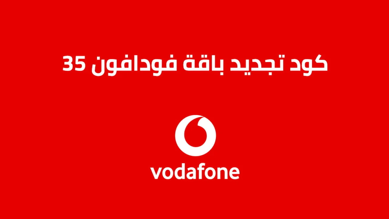 كود تجديد باقة فودافون 35 .. إليك أحدث كود من Vodafone مصر