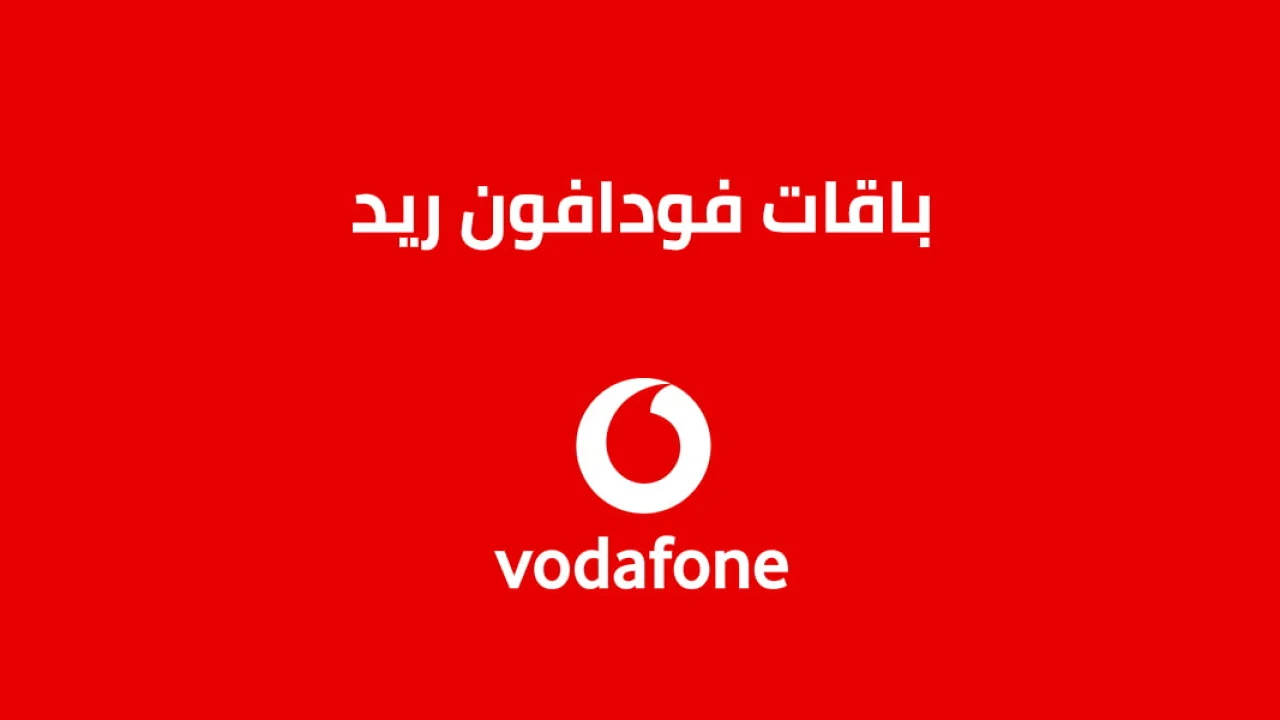 باقات فودافون ريد الجديدة .. ومميزات أنظمة فودافون ريد