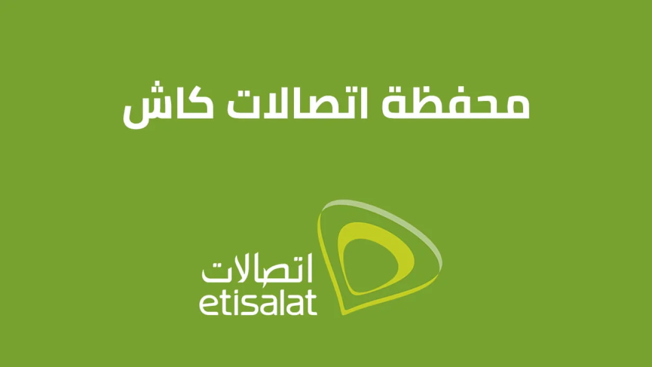 اتصالات كاش .. وكل ما تود معرفته عن محفظة Etisalat Cash