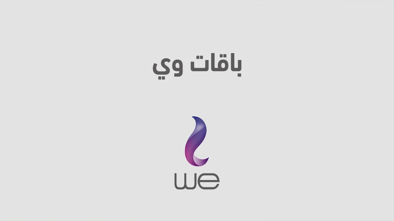 باقات وي نت ومكالمات الجديدة .. التفاصيل الكاملة لجميع باقات WE الجديدة
