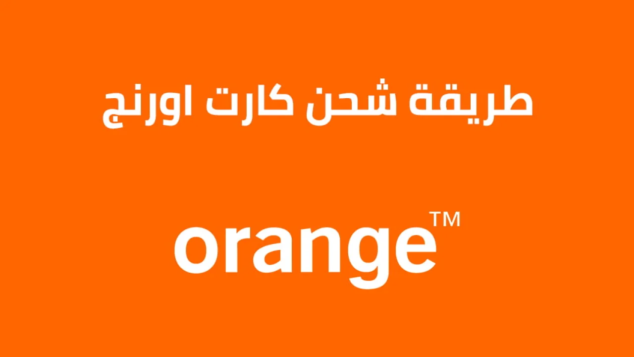 طريقة شحن كارت اورنج .. الطريقة الجديدة لشحن Orange الكارت تعرّف عليها