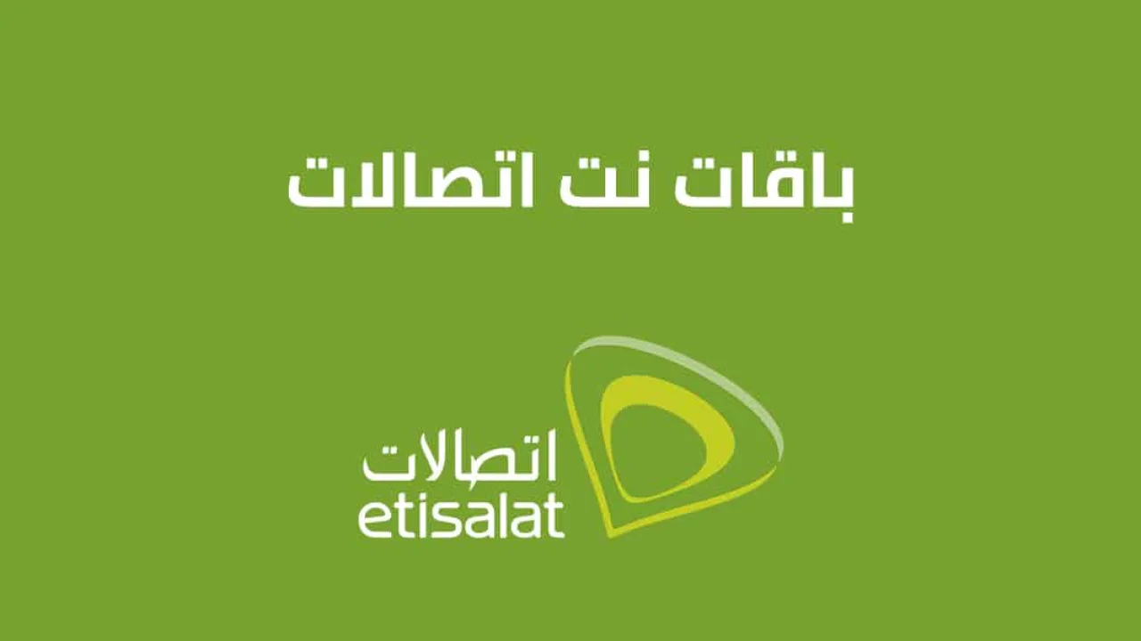 باقات نت اتصالات اليومية والأسبوعية والشهرية .. اكواد وطُرق التفعيل الصحيحة من Etisalat