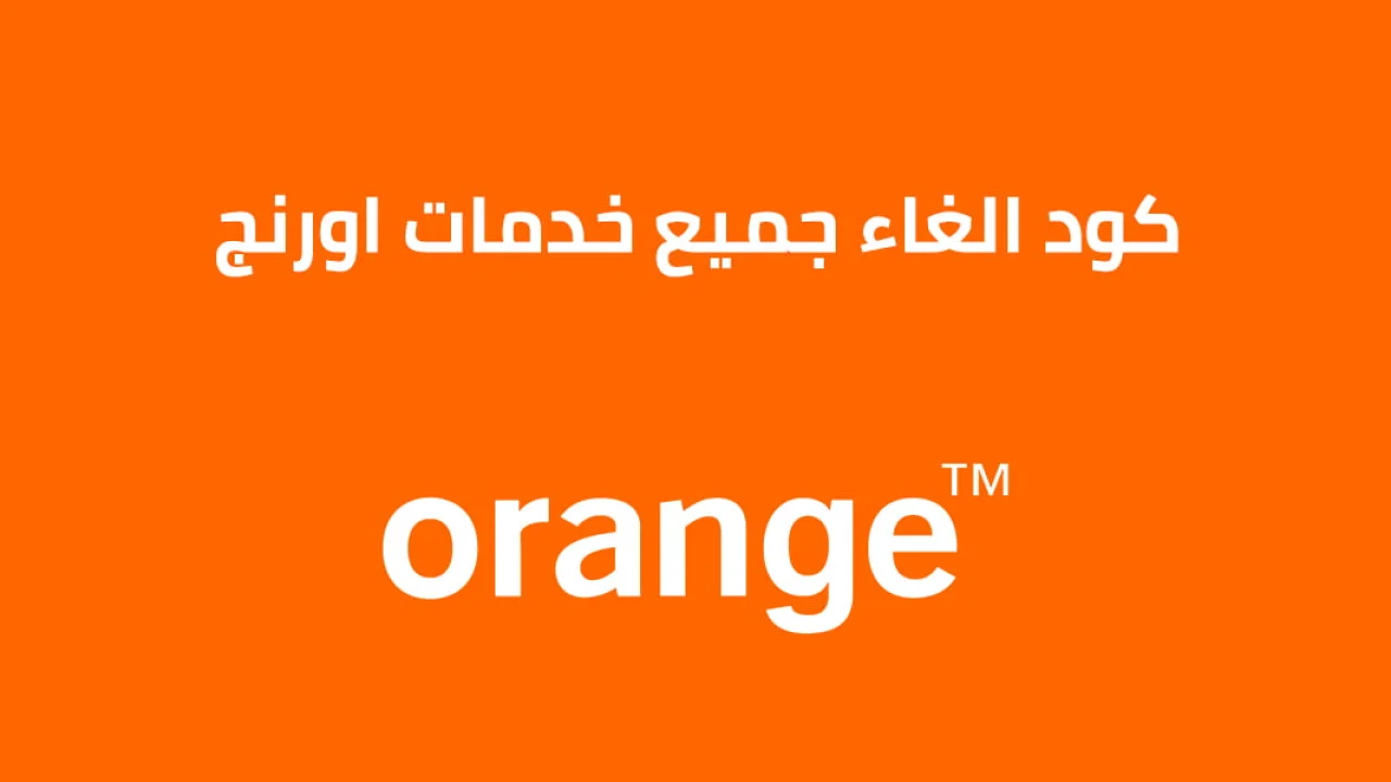 كود الغاء جميع خدمات اورنج .. إليك كود الإلغاء الجديد