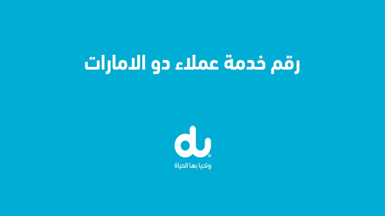 رقم خدمة عملاء دو الامارات .. وما هي طُرق التواصل مع شركة du الإمارات؟
