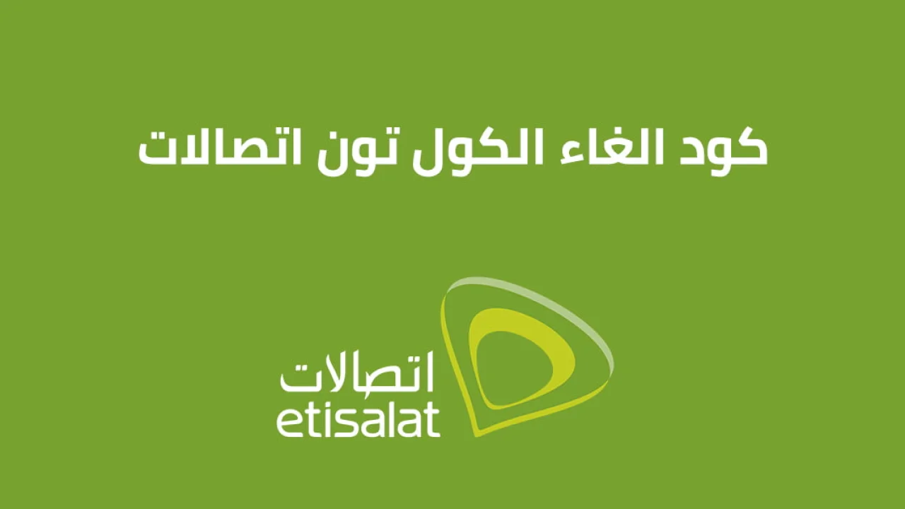 كود الغاء الكول تون اتصالات .. إليك أحدث كود الغاء من Etisalat