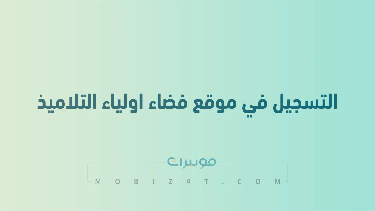 رابط التسجيل في موقع فضاء اولياء التلاميذ .. بالجزائر tharwa.education.gov.dz وكيفية تسجيل الدخول