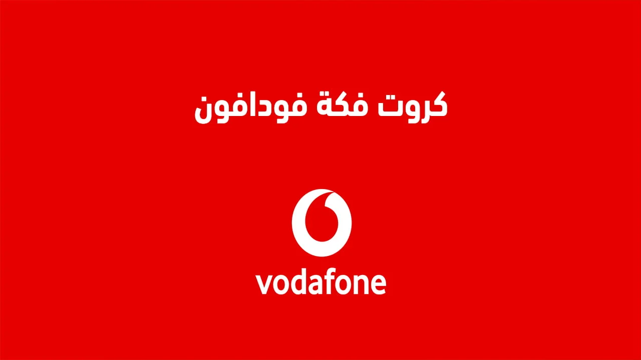 كروت فكة فودافون .. أنواع الكروت وطُرق الشحن والتشغيل وأسعار الكروت