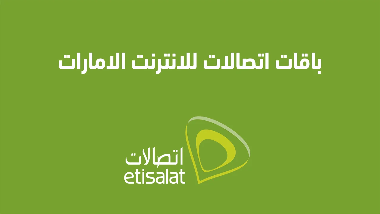 باقات اتصالات للانترنت الامارات .. وكيفية الاشتراك في باقات اتصالات الإمارات الشهريه