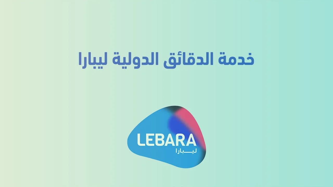 خدمة الدقائق الدولية ليبارا .. باقات الهند وباكستان ومصر الدولية من ليبارا