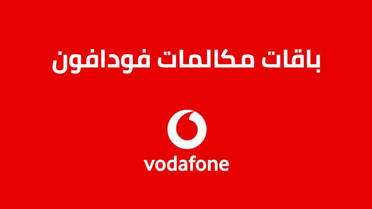 باقات مكالمات فودافون .. تعرّف على أرخص باقات فودافون للمكالمات بالتفاصيل