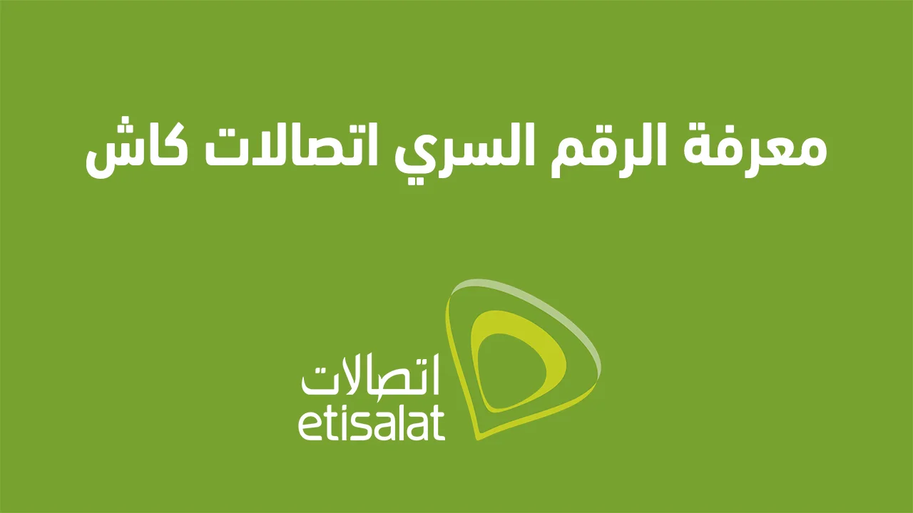 معرفة الرقم السري اتصالات كاش .. وكيفية معرفة إذا كنت أمتلك محفظة اتصالات كاش أم لا