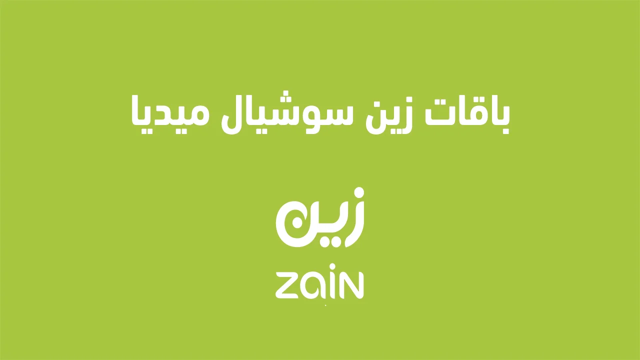 باقات زين سوشيال ميديا الجديدة .. الباقات اليومية والاسبوعية والشهرية من Zain