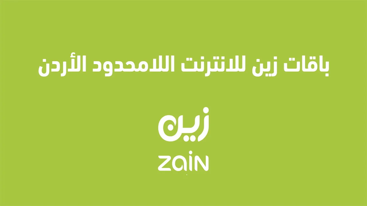 باقات زين للانترنت اللامحدود الأردن .. وكيف اعرف عروض زين الاردن؟