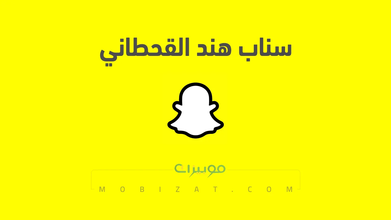 رابط حساب سناب هند القحطاني الرسمي .. ومن هي هند القحطاني وروابط حساباتها على السوشيل ميديا