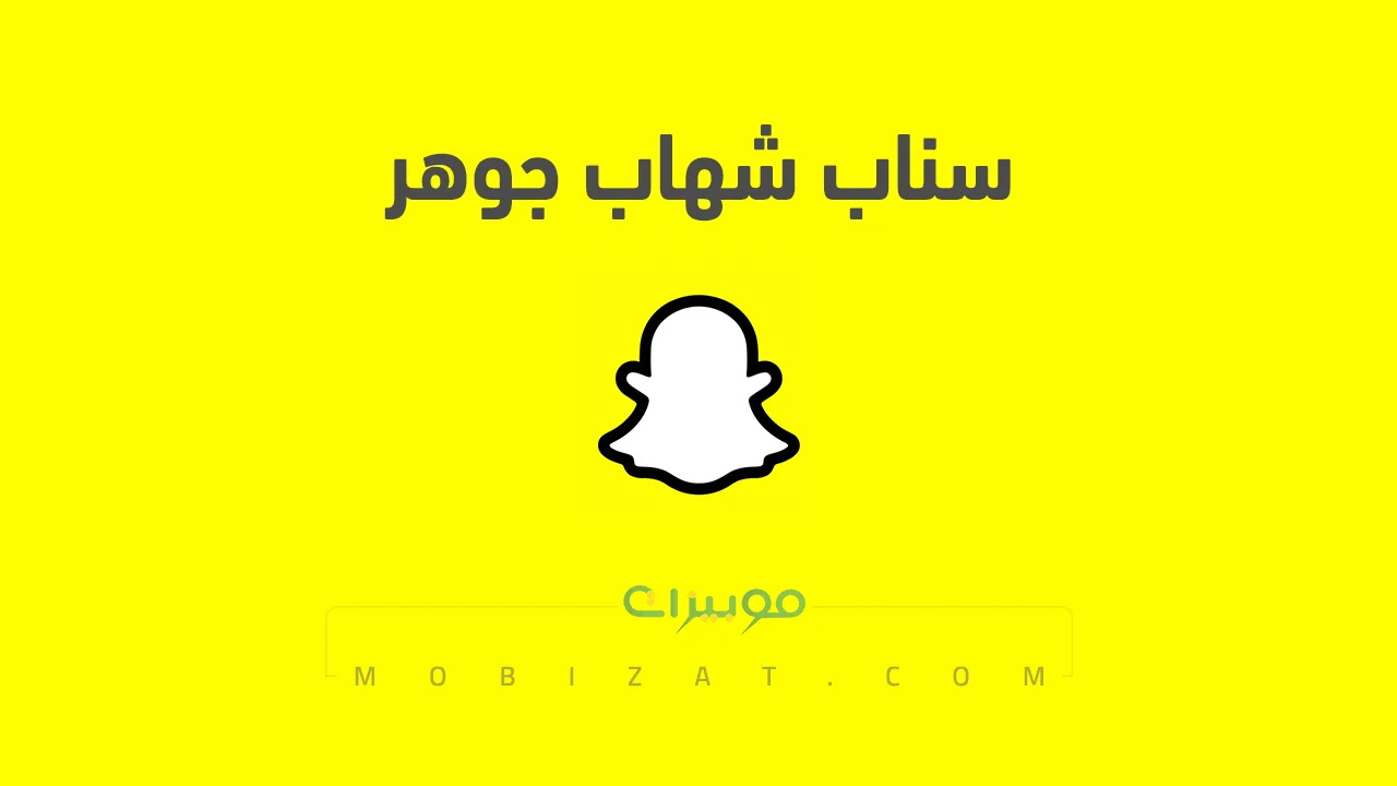رابط حساب سناب شهاب جوهر الرسمي .. ومن هو شهاب جوهر وروابط حساباته على السوشيل ميديا