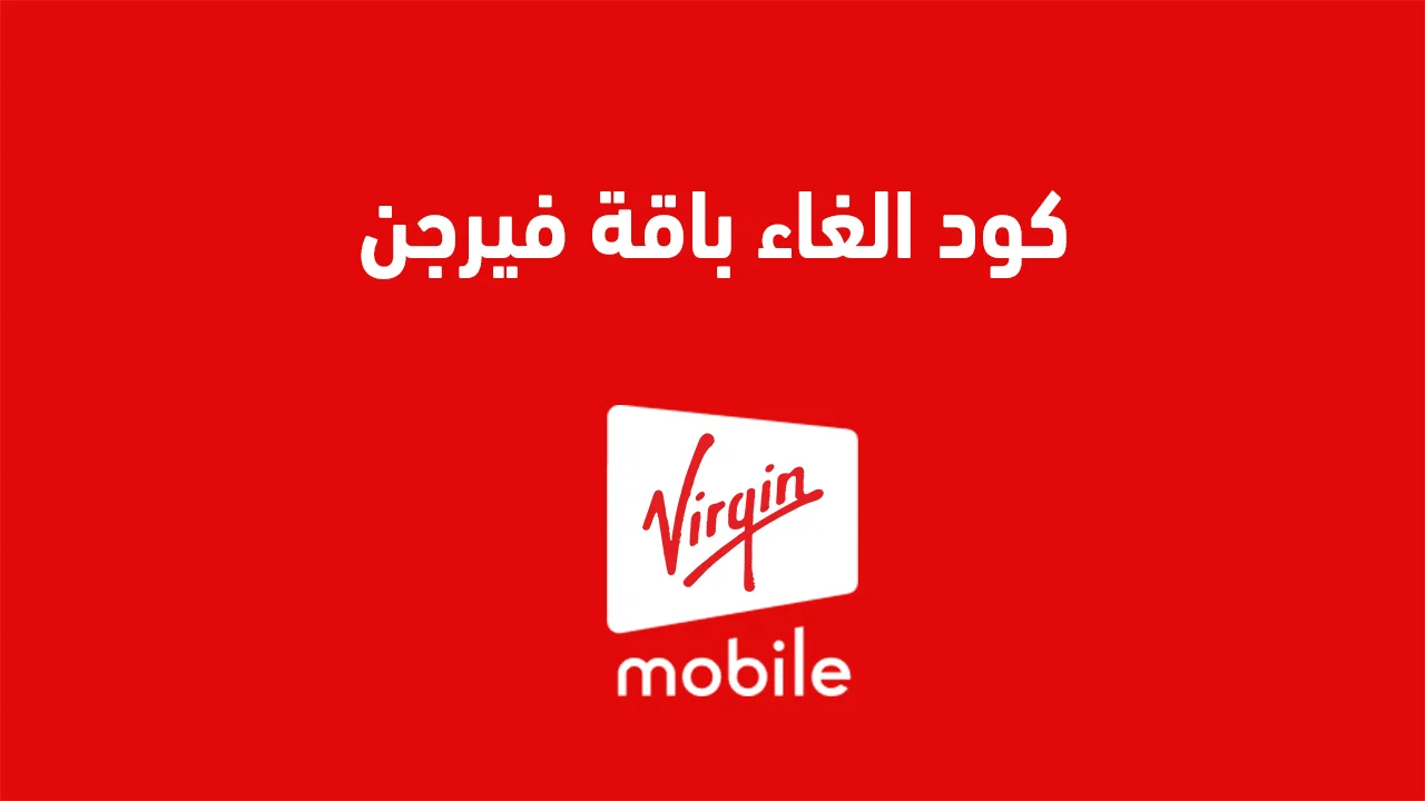 كود الغاء باقة فيرجن بطريقة جديدة .. وكيف اعرف باقات فيرجن