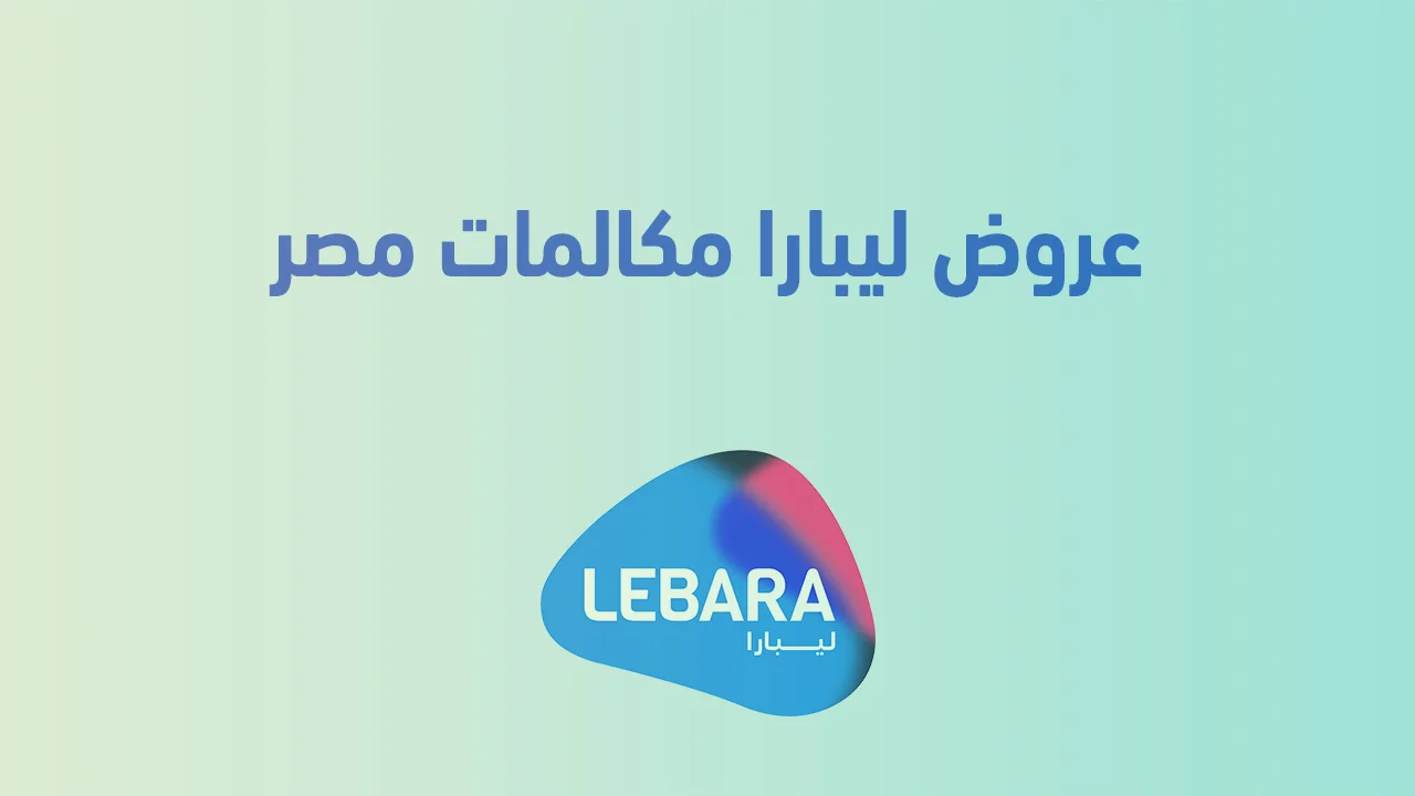 عروض ليبارا مكالمات مصر .. آخر العروض الدولية لمصر واليمن والسودان