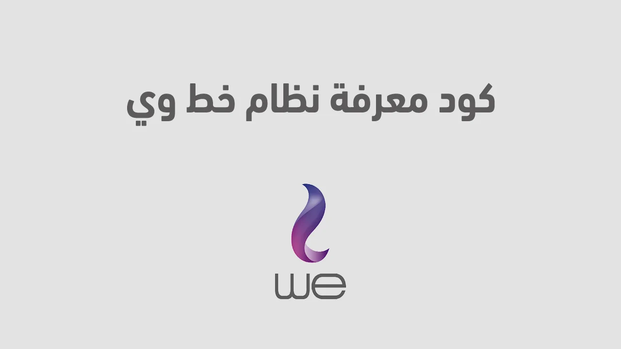 كود معرفة نظام خط وي الجديد .. وكيفية الاستعلام عن الرصيد خط وي