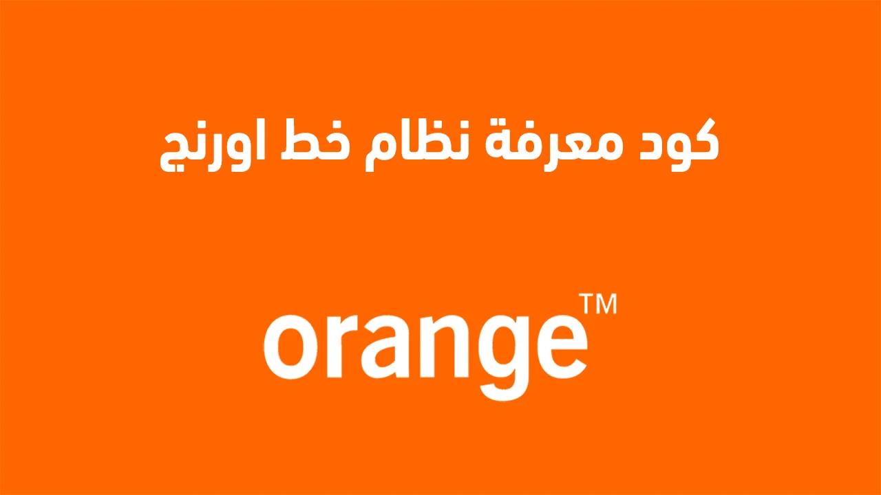 كود معرفة نظام خط اورنج الجديد .. وكيفية الاستعلام عن الرصيد خط اورنج