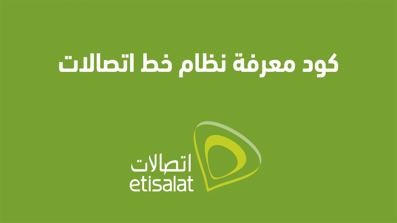 كود معرفة نظام خط اتصالات الجديد .. وكيفية الاستعلام عن رصيد خط اتصالات